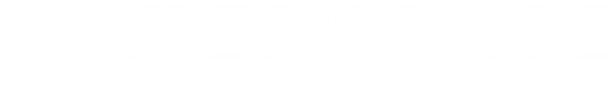 WaterSpace — клуб плавания и фридайвинга