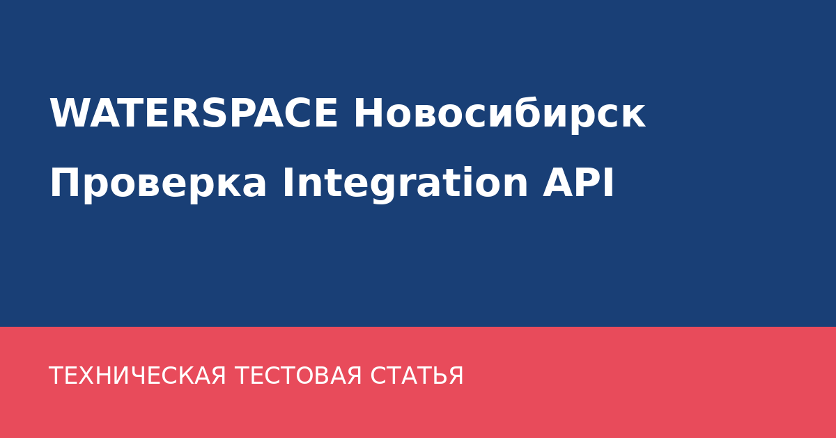 Проверка production API блога WATERSPACE Новосибирск